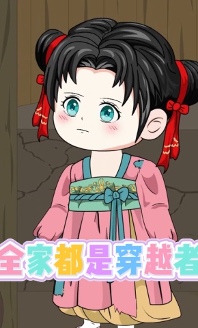 短剧《全家都是穿越者》海报