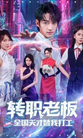 短剧《转职老板：全国天才替我打工》海报