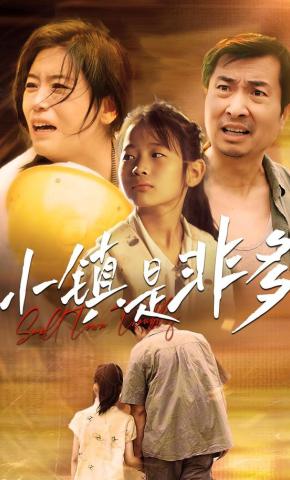 短剧《小镇是非多》海报