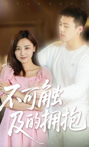 短剧不可触及的拥抱海报