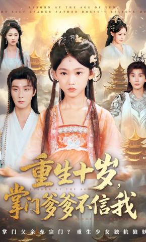 短剧《重生十岁，掌门爹爹不信我》海报