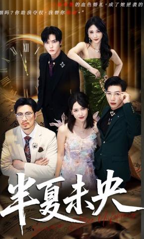 短剧《半夏未央》海报