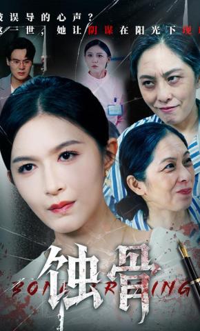 短剧《蚀骨》海报