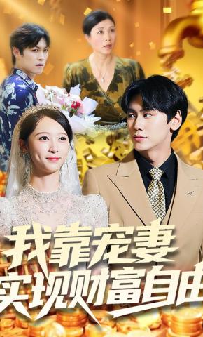 短剧《我靠宠妻实现财富自由》海报