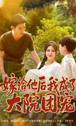 短剧《嫁给他后我成了大院团宠》海报