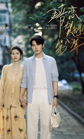 短剧《暗恋贺先生的第八年》海报