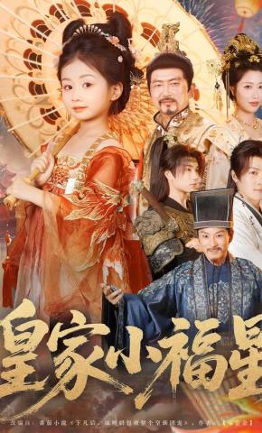 短剧《皇家小福星》海报