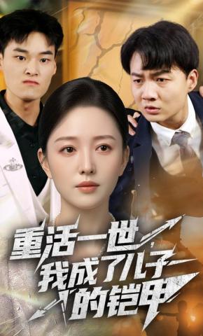 短剧重活一世，我成了儿子的铠甲海报