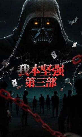 短剧《我本坚强3》海报