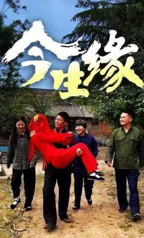 短剧《今生缘》海报