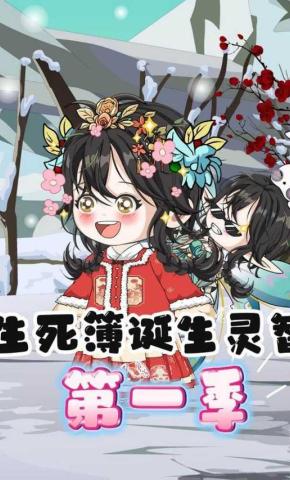 短剧《生死簿诞生灵智第一季》海报