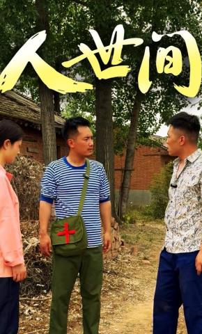 短剧《人世间》海报