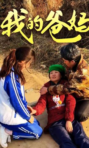 短剧《我的爸妈》海报