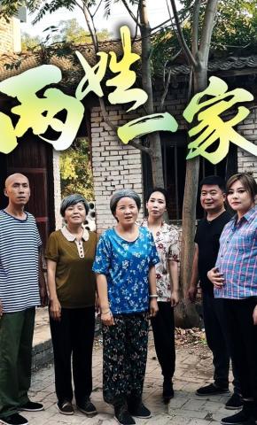 短剧《两姓一家》海报