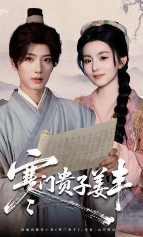 短剧《寒门贵子姜丰》海报