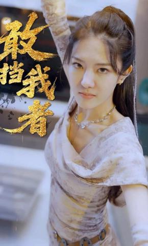 短剧《敢挡我者》海报