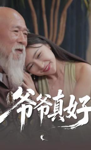 短剧《爷爷真好》海报