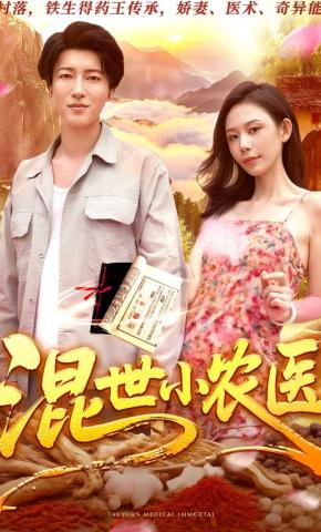 短剧《混世小农医》海报