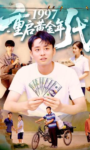 短剧《1997重启黄金年代》海报