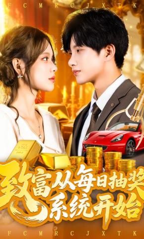 短剧《致富从每日抽奖系统开始》海报