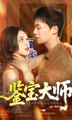 短剧《鉴宝大师》海报