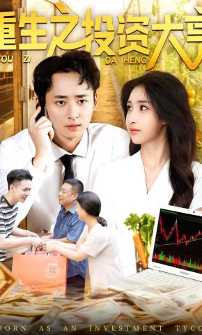 短剧《重生之投资大亨》海报