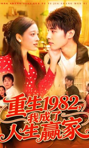 短剧《重生1982，我成了人生赢家》海报