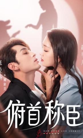 短剧《俯首称臣》海报