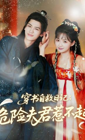 短剧《穿书自救日记：危险夫君惹不起》海报