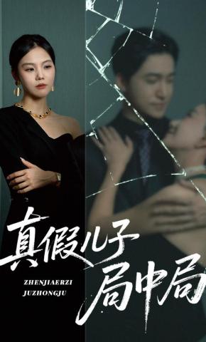 短剧《真假儿子局中局》海报