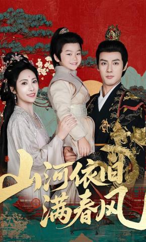 短剧《山河依旧满春风》海报