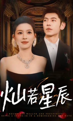 短剧《灿若星辰》海报