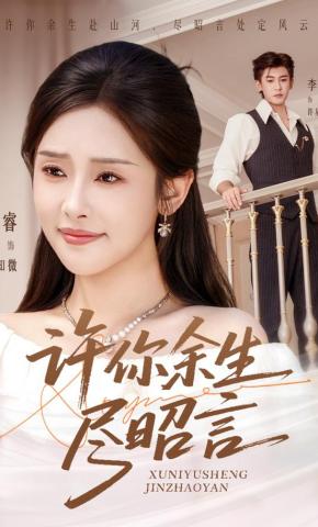 短剧《许你余生尽昭言》海报