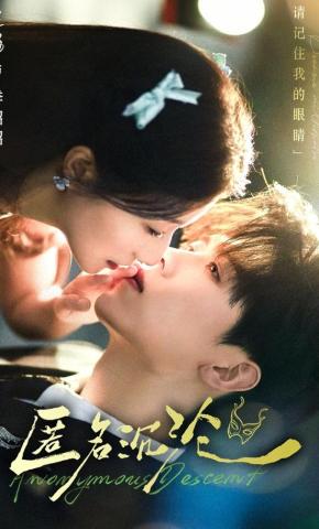 短剧《匿名沉沦》海报