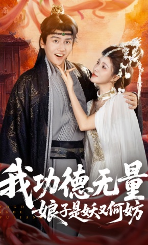 短剧《我功德无量，娘子是妖又何妨》海报