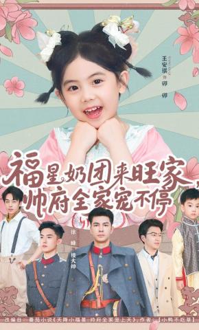 短剧《福星奶团来旺家，帅府全家宠不停》海报