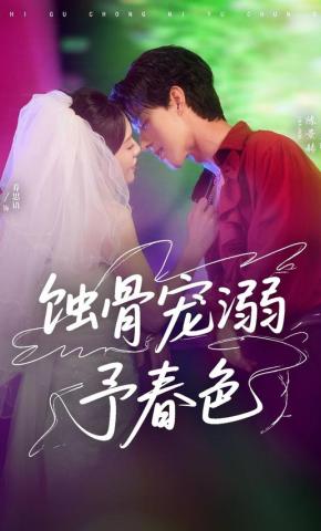 短剧《蚀骨宠溺予春色》海报