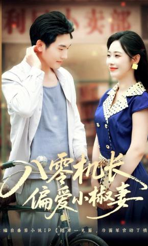 短剧《八零机长偏爱小椒妻》海报