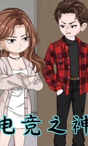 短剧《电竞之神》海报