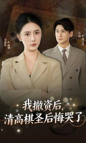 短剧《我撤资后，清高棋圣后悔哭了》海报