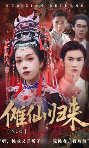 短剧《傩仙归来》海报