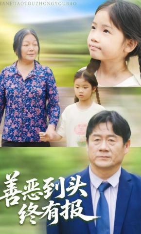 短剧《善恶到头终有报》海报