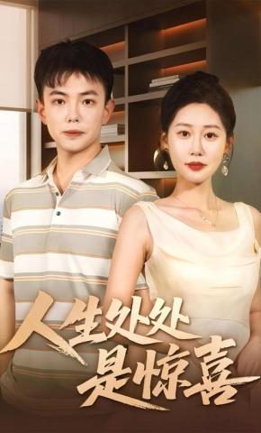 短剧《人生处处是惊喜》海报