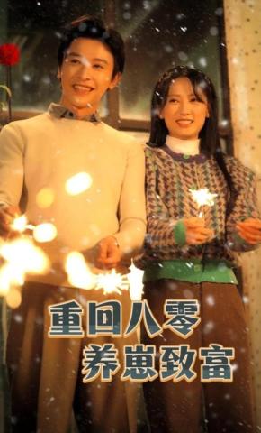 短剧《重回八零养崽致富》海报