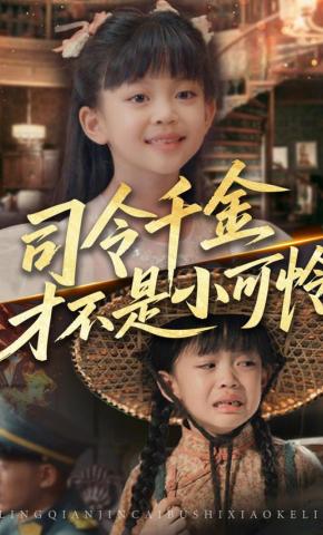 短剧《司令千金才不是小可怜》海报