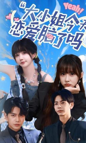 短剧《大小姐今天恋爱脑了吗》海报