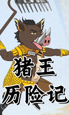 短剧《猪王历险记》海报