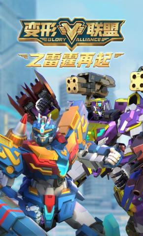 短剧《变形联盟之雷霆再起》海报