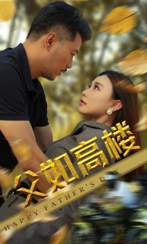 短剧《父如高楼》海报