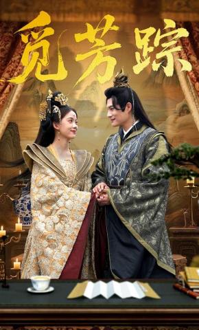 短剧《觅芳踪》海报